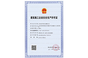 建築施工企業安全生産許可證
